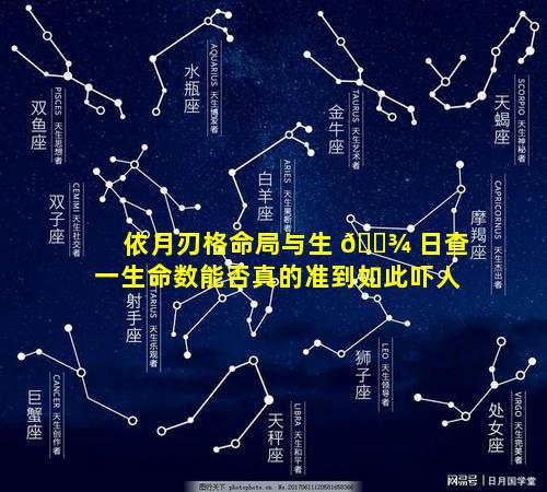 依月刃格命局与生 🌾 日查一生命数能否真的准到如此吓人